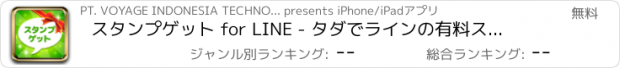 おすすめアプリ スタンプゲット for LINE - タダでラインの有料スタンプやルビーを手に入れよう！顔文字すたんぷ、無料ゲームの裏技攻略、出会いや使い方まで分かるアプリ