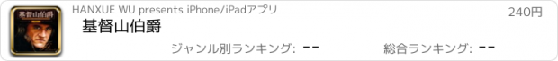 おすすめアプリ 基督山伯爵