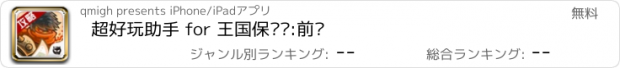 おすすめアプリ 超好玩助手 for 王国保卫战:前线