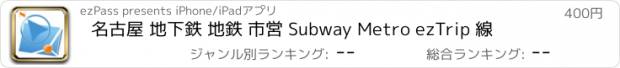 おすすめアプリ 名古屋 地下鉄 地鉄 市営 Subway Metro ezTrip 線