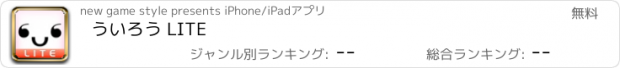 おすすめアプリ ういろう LITE
