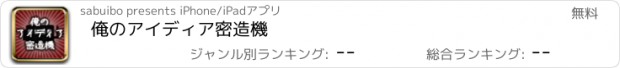 おすすめアプリ 俺のアイディア密造機