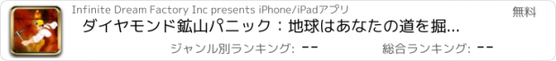 おすすめアプリ ダイヤモンド鉱山パニック：地球はあなたの道を掘る＆ドリルアウト無料版