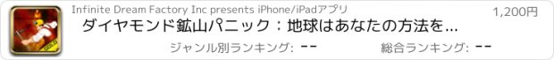 おすすめアプリ ダイヤモンド鉱山パニック：地球はあなたの方法を掘る＆ドリル - ゴールド版