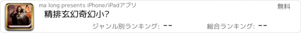 おすすめアプリ 精排玄幻奇幻小说