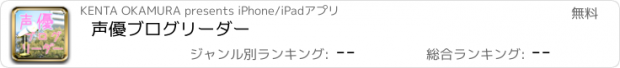 おすすめアプリ 声優ブログリーダー