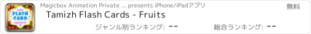 おすすめアプリ Tamizh Flash Cards - Fruits