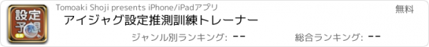 おすすめアプリ アイジャグ設定推測訓練トレーナー