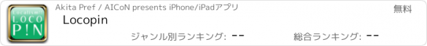 おすすめアプリ Locopin