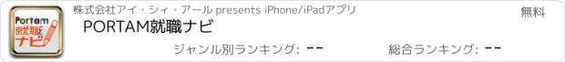 おすすめアプリ PORTAM就職ナビ