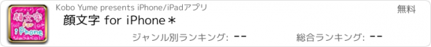 おすすめアプリ 顔文字 for iPhone＊