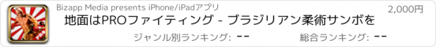 おすすめアプリ 地面はPROファイティング - ブラジリアン柔術サンボを