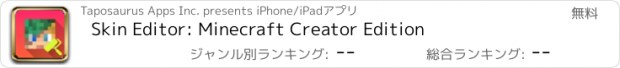 おすすめアプリ Skin Editor: Minecraft Creator Edition