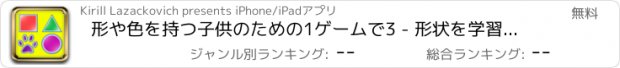 おすすめアプリ 形や色を持つ子供のための1ゲームで3 - 形状を学習 (for iPad)