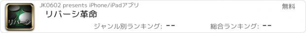 おすすめアプリ リバーシ革命