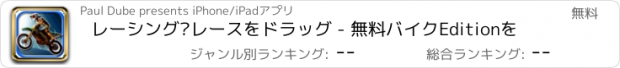 おすすめアプリ レーシング·レースをドラッグ - 無料バイクEditionを