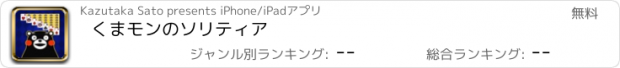 おすすめアプリ くまモンのソリティア