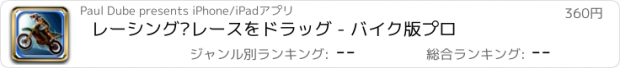 おすすめアプリ レーシング·レースをドラッグ - バイク版プロ