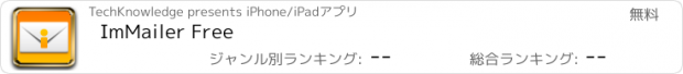 おすすめアプリ ImMailer Free