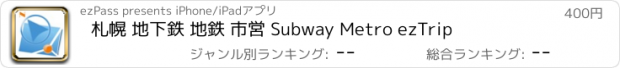 おすすめアプリ 札幌 地下鉄 地鉄 市営 Subway Metro ezTrip