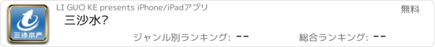 おすすめアプリ 三沙水产