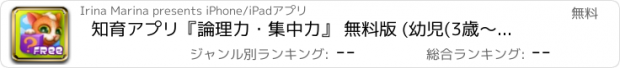 おすすめアプリ 知育アプリ『論理力・集中力』 無料版 (幼児(3歳～4歳)、お子様向けのかわいい論理性・集中力トレーニングアプリ)