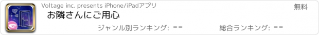 おすすめアプリ お隣さんにご用心