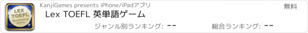 おすすめアプリ Lex TOEFL 英単語ゲーム