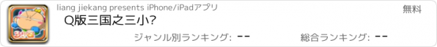 おすすめアプリ Q版三国之三小强