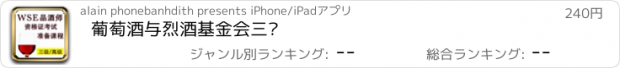 おすすめアプリ 葡萄酒与烈酒基金会三级