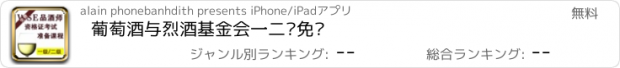 おすすめアプリ 葡萄酒与烈酒基金会一二级免费