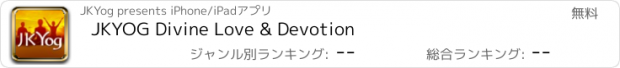 おすすめアプリ JKYOG Divine Love & Devotion