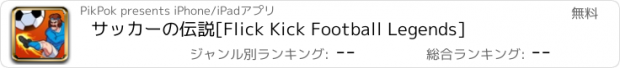 おすすめアプリ サッカーの伝説　[Flick Kick Football Legends]