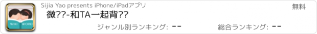 おすすめアプリ 微单词-和TA一起背单词