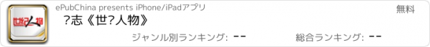 おすすめアプリ 杂志《世纪人物》