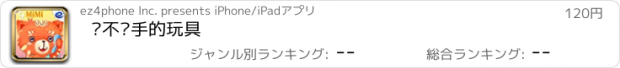 おすすめアプリ 爱不释手的玩具