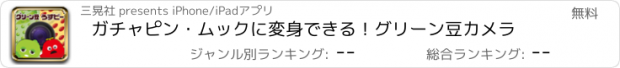 おすすめアプリ ガチャピン・ムックに変身できる！グリーン豆カメラ