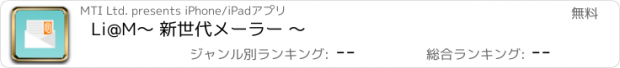 おすすめアプリ Li@M　～ 新世代メーラー ～