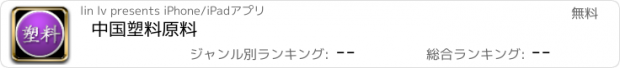 おすすめアプリ 中国塑料原料