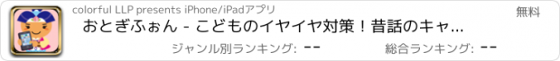 おすすめアプリ おとぎふぉん - こどものイヤイヤ対策！昔話のキャラクターが電話で応援