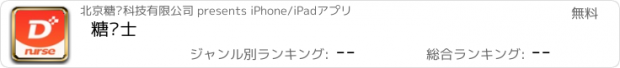 おすすめアプリ 糖护士