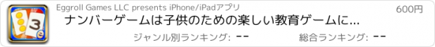 おすすめアプリ ナンバーゲームは子供のための楽しい教育ゲームにマッチ