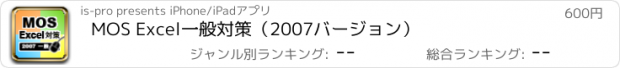 おすすめアプリ MOS Excel一般対策（2007バージョン）