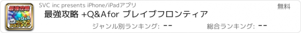 おすすめアプリ 最強攻略 +Q&A　for ブレイブフロンティア