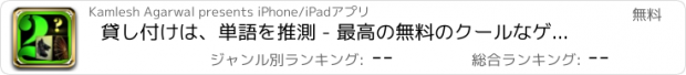 おすすめアプリ 貸し付けは、単語を推測 - 最高の無料のクールなゲームズをプレイ アプリおすすめ飛行機オセロオススメ脱出最新マウンテンマリオランキンググリーきせかえ野球サッカーテトリス着せ替