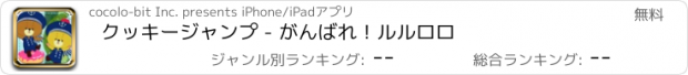 おすすめアプリ クッキージャンプ - がんばれ！ルルロロ