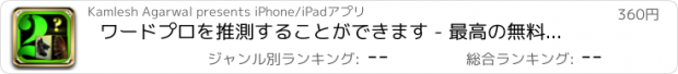 おすすめアプリ ワードプロを推測することができます - 最高の無料のクールなゲームズをプレイ アプリおすすめ飛行機オセロオススメ脱出最新マウンテンマリオランキンググリーきせかえ野球サッカーテ