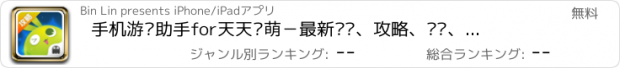 おすすめアプリ 手机游戏助手for天天连萌－最新资讯、攻略、视频、论坛