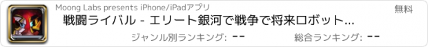おすすめアプリ 戦闘ライバル - エリート銀河で戦争で将来ロボット戦士（無料ゲームアプリ）