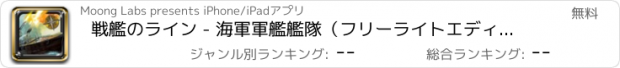 おすすめアプリ 戦艦のライン - 海軍軍艦艦隊（フリーライトエディション）の征服ハイシーワールド·ウォーフェア